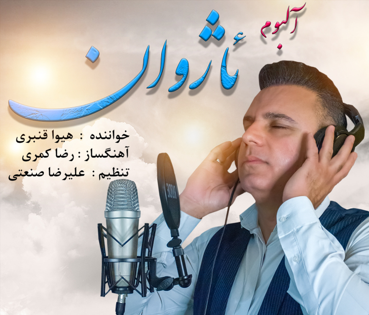 دومین ئە‌لبوومی هونە‌ری هیوا قه نبه ری بە ناوی ئاژوان